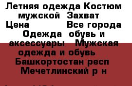 Летняя одежда Костюм мужской «Захват» › Цена ­ 2 056 - Все города Одежда, обувь и аксессуары » Мужская одежда и обувь   . Башкортостан респ.,Мечетлинский р-н